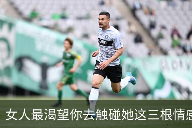 女人最渴望你去触碰她这三根情感神经，男人一定要会