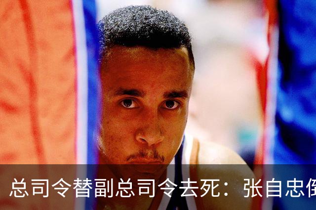 总司令替副总司令去死：张自忠倒在南瓜店那刻，老西北军的魂也散了