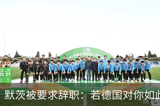 默茨被要求辞职：若德国对你如此宝贵，去找德总统解除你的职务？