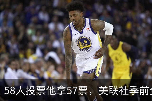 58人投票他拿57票，美联社季前全美一阵出炉